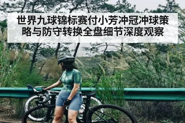 世界九球锦标赛付小芳冲冠冲球策略与防守转换全盘细节深度观察