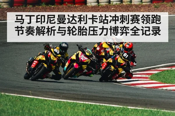 马丁印尼曼达利卡站冲刺赛领跑节奏解析与轮胎压力博弈全记录