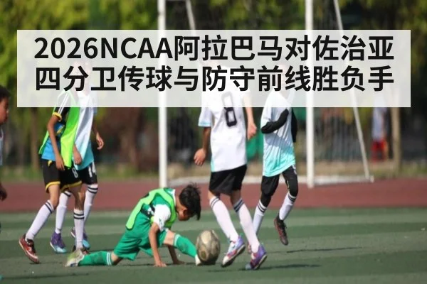 2026NCAA阿拉巴马对佐治亚四分卫传球与防守前线胜负手
