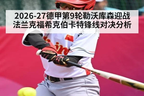 2026-27德甲第9轮勒沃库森迎战法兰克福希克伯卡特锋线对决分析